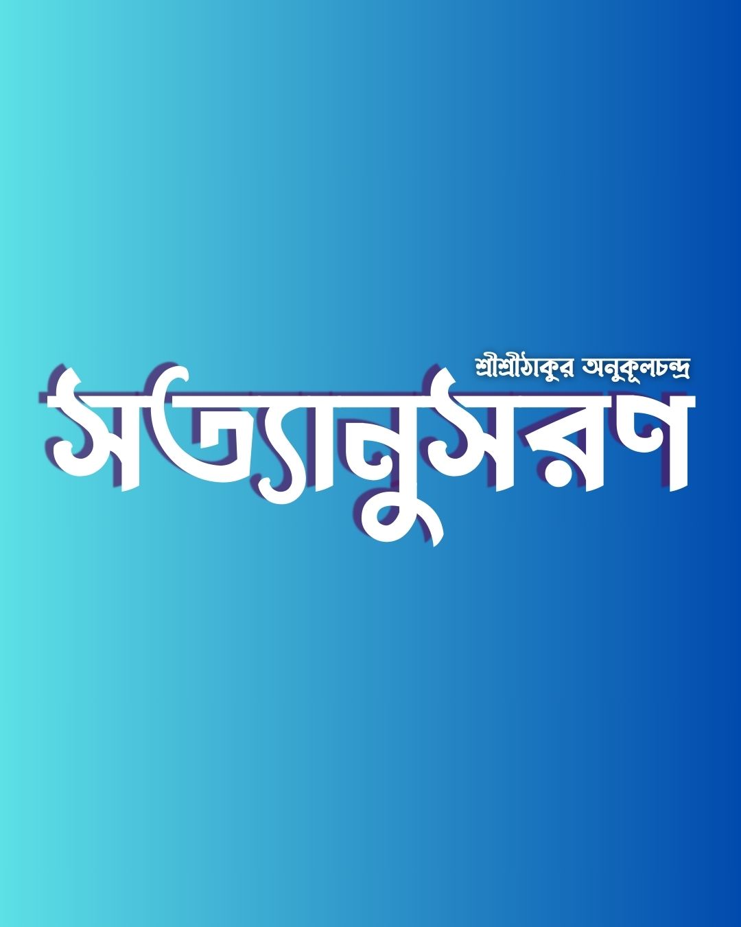 সত্যানুসরণ
