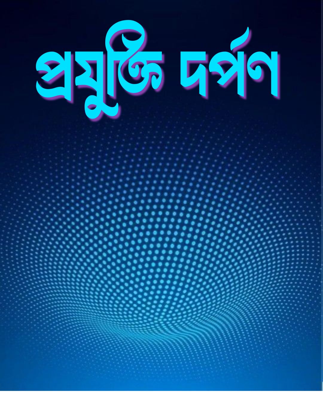 প্রযুক্তি দর্পণ