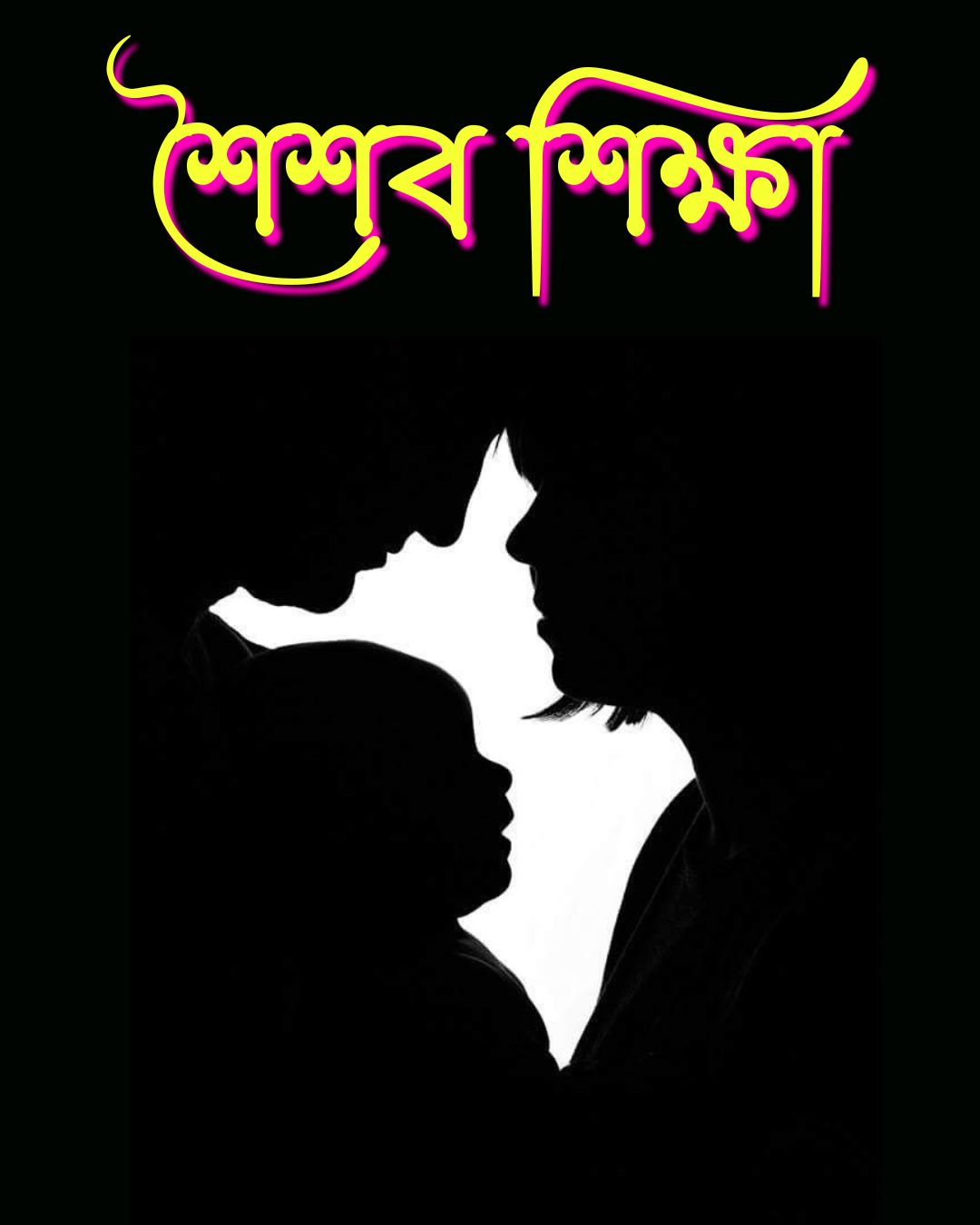 শৈশব শিক্ষা
