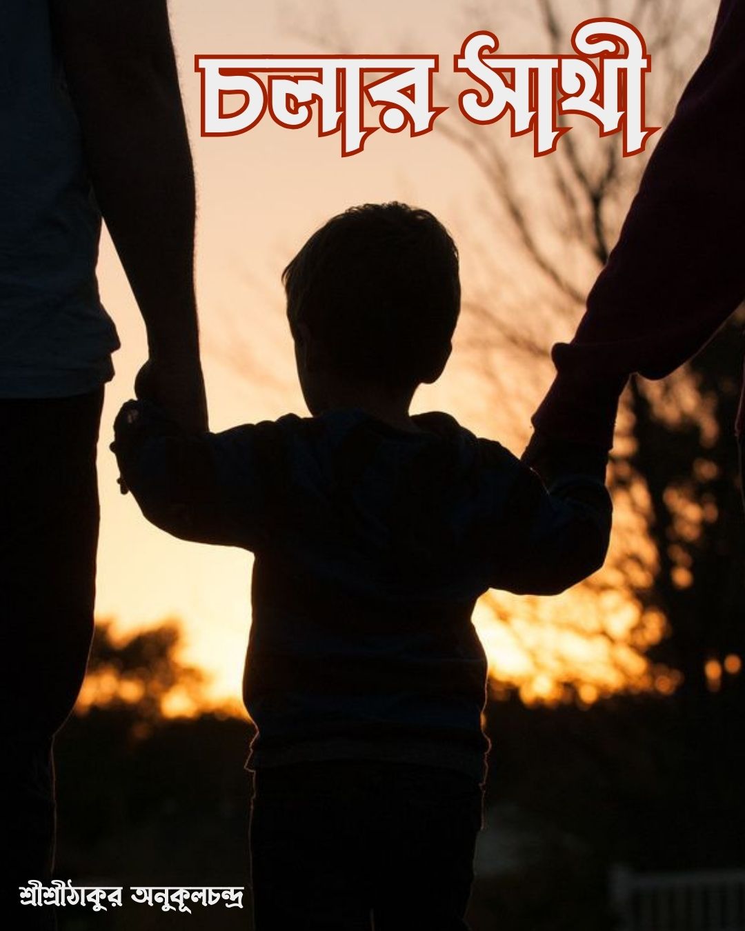 চলার সাথী