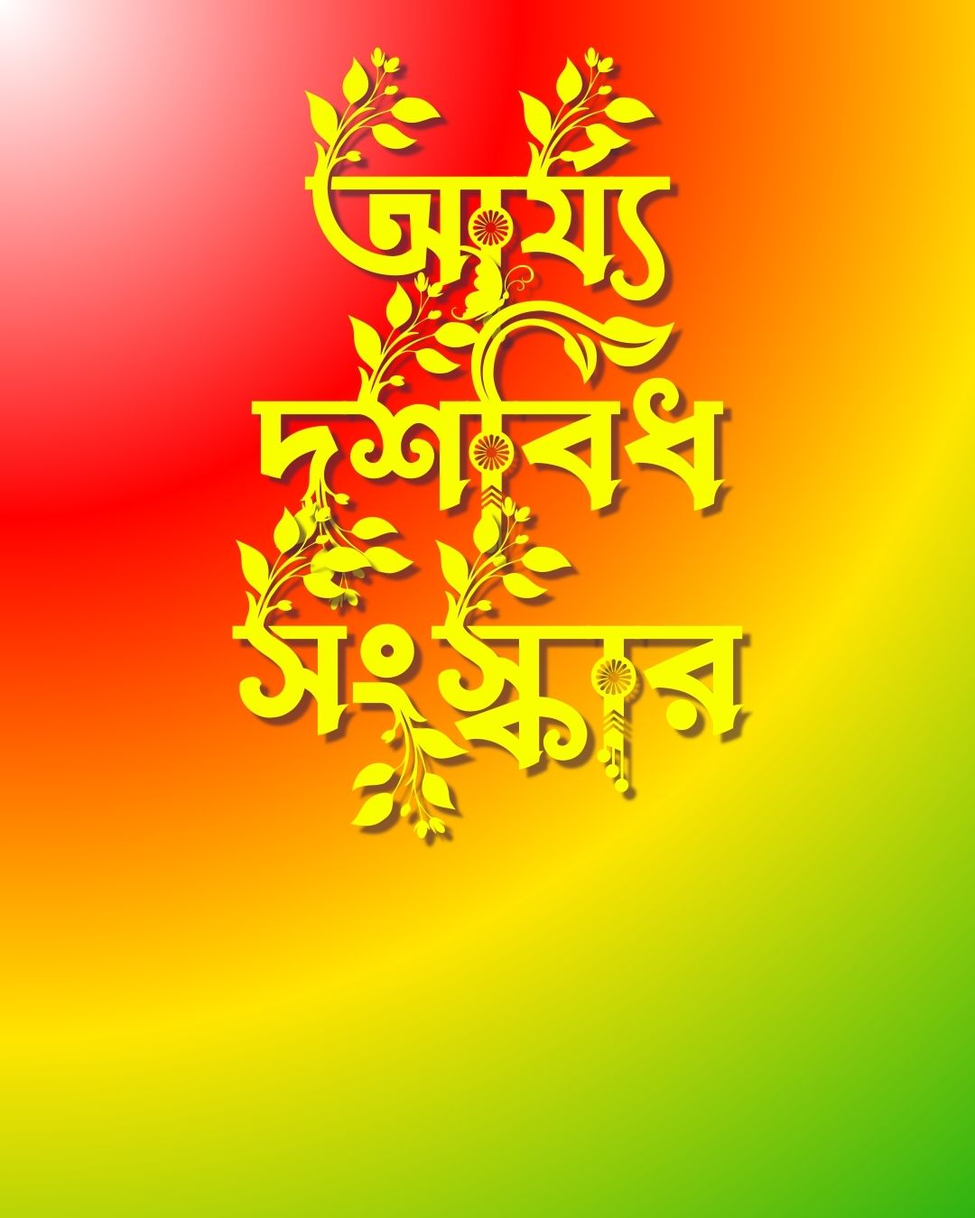 আর্য্য দশবিধ সংস্কার