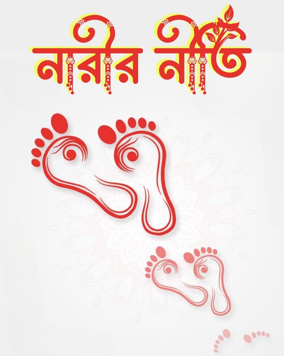 নারীর নীতি