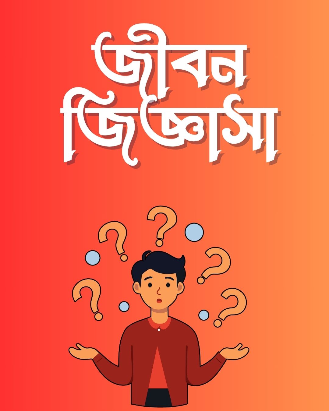 জীবন জিজ্ঞাসা